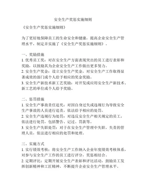 安全生产奖惩实施细则