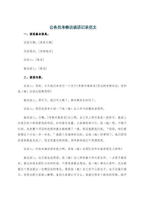 公务员考察访谈话记录范文