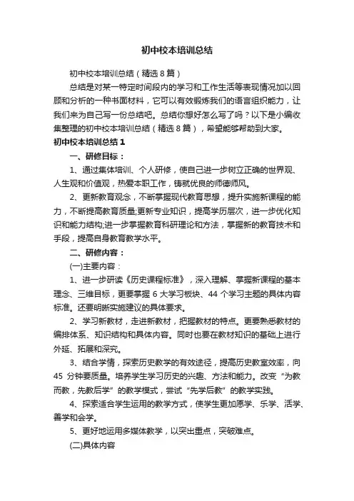 初中校本培训总结（精选8篇）