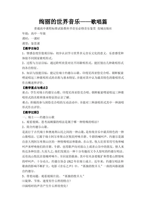 高中音乐花城版公开课教案瑞士 约德尔(Yodel)山歌