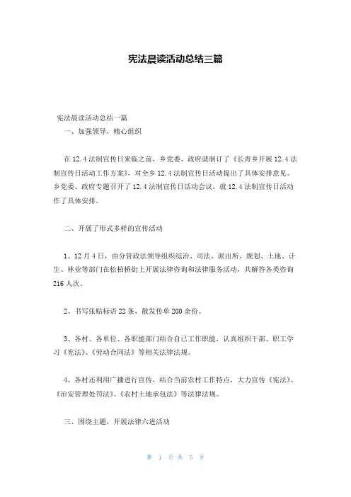 宪法晨读活动总结三篇