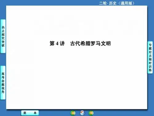 高考历史二轮专题复习：第4讲《古代希腊罗马文明》ppt课件