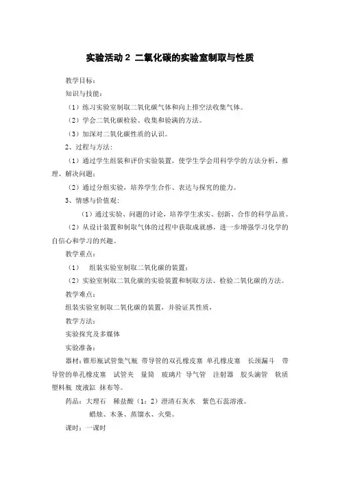 九年级化学人教版上册 实验活动2、二氧化碳的实验室制取与性质 教案