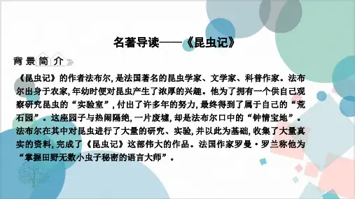 部编版八年级(上)语文：第五名著导读—《昆虫记》课件PPT