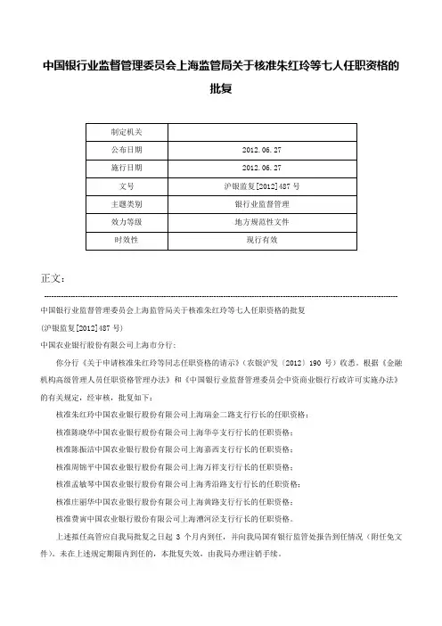 中国银行业监督管理委员会上海监管局关于核准朱红玲等七人任职资格的批复-沪银监复[2012]487号