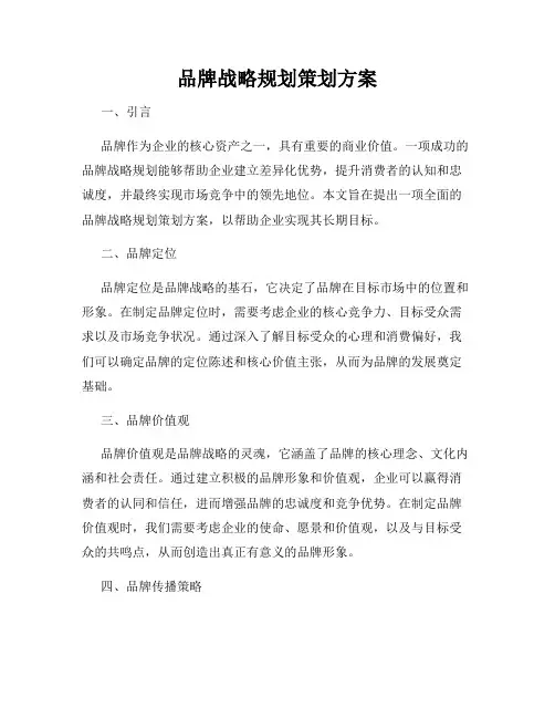 品牌战略规划策划方案