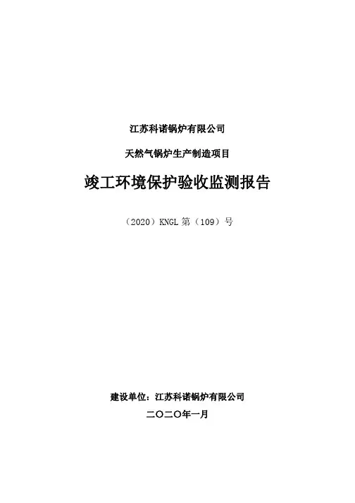 江苏科诺锅炉有限公司天然气锅炉生产制造项目竣工环境保护验收报告