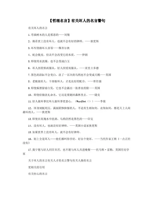 【哲理名言】有关坏人的名言警句