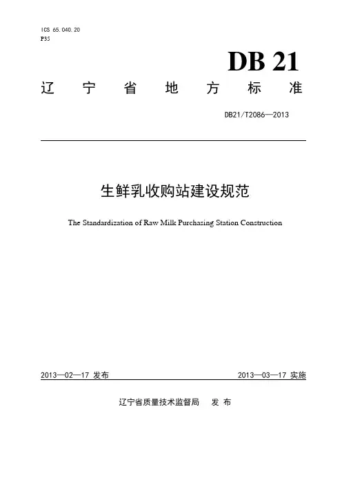生鲜乳收购站建设规范