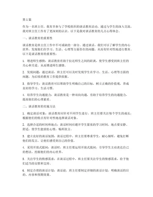 谈话教育班主任心得体会(3篇)