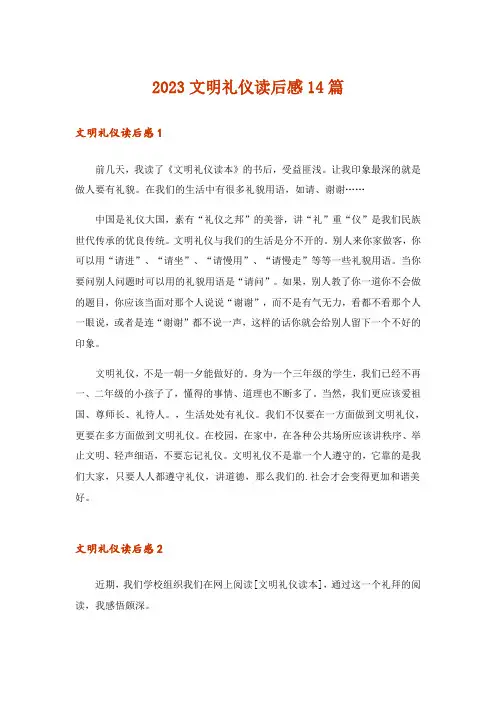 2023文明礼仪读后感14篇