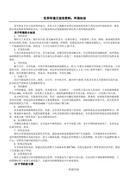 世界环境日宣传资料：环保知识