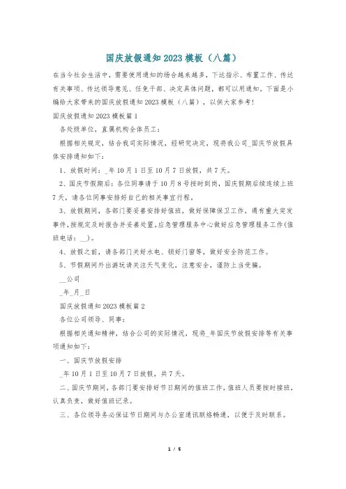 国庆放假通知2023模板(八篇)