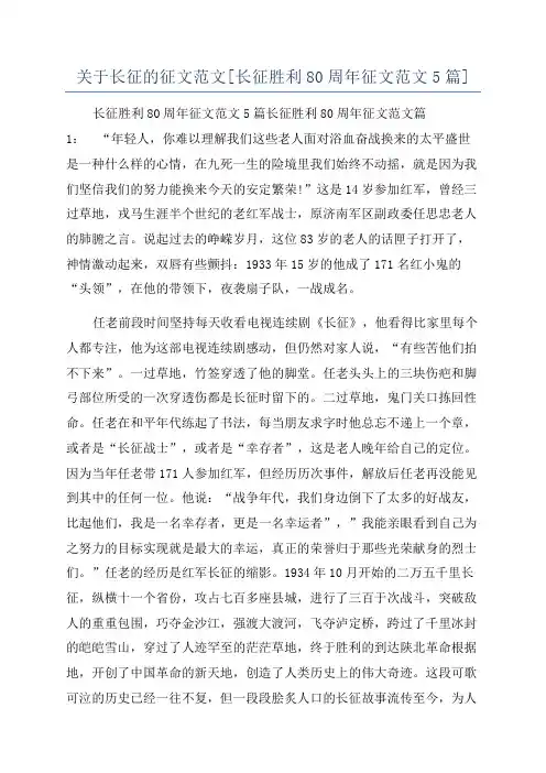 关于长征的征文范文[长征胜利80周年征文范文5篇]