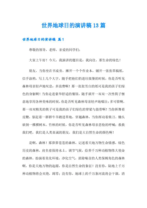 世界地球日的演讲稿13篇