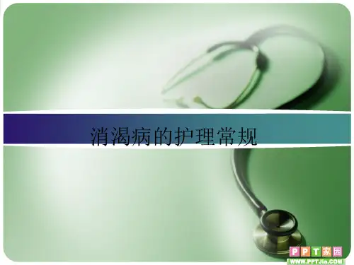消渴病的护理常规ppt课件