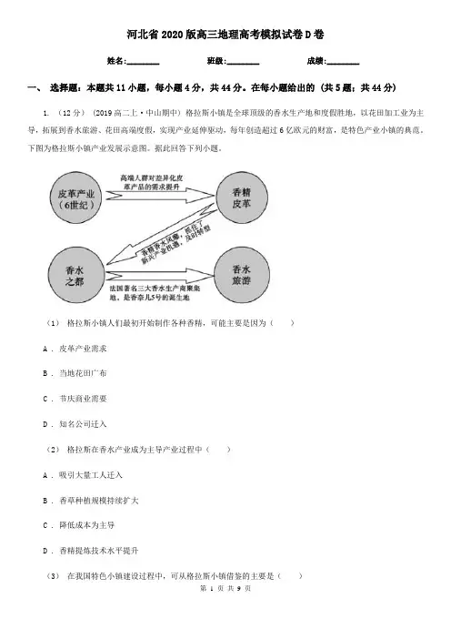 河北省2020版高三地理高考模拟试卷D卷