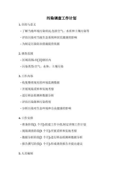 污染调查工作计划