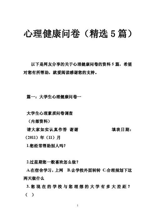 心理健康问卷（精选5篇）