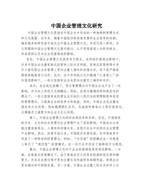 中国企业管理文化研究
