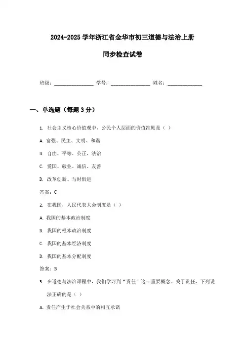 2024-2025学年浙江省金华市初三道德与法治上册同步检查试卷及答案