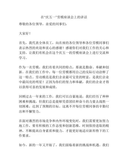 在“庆五一”劳模座谈会上的讲话  