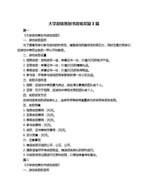 大学游戏策划书游戏奖励3篇