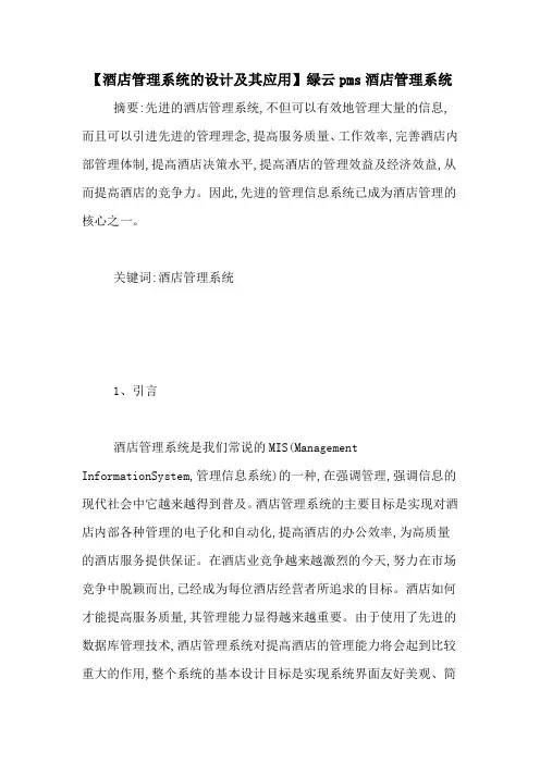 【酒店管理系统的设计及其应用】绿云pms酒店管理系统