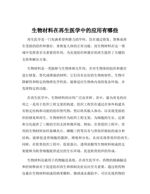 生物材料在再生医学中的应用有哪些