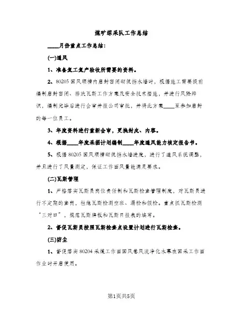 煤矿综采队工作总结（2篇）