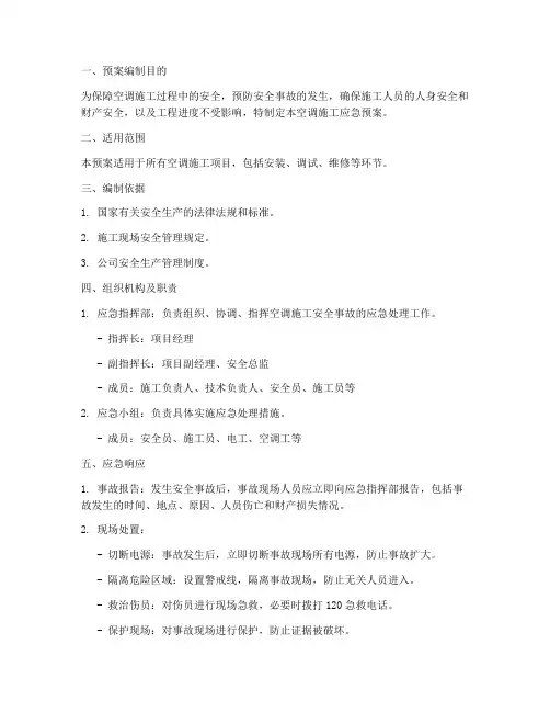 空调施工应急预案范文