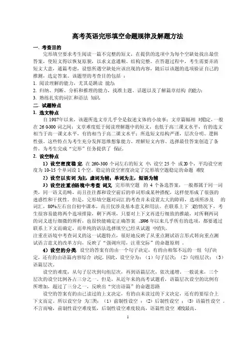 高考英语完形填空命题规律及解题方法[整理]