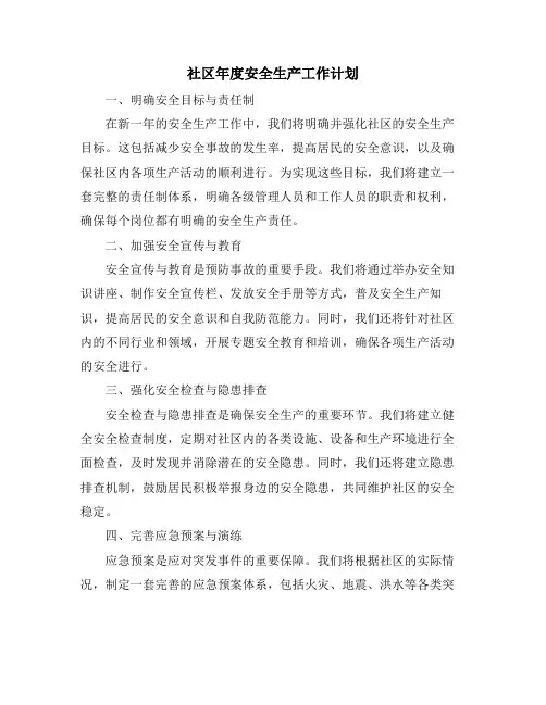 社区年度安全生产工作计划