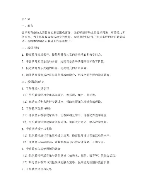 幼儿园音乐教研工作总结(3篇)