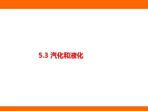 5.3+汽化和液化(课件)2024-2025学年教科版(2024)物理八年级上册