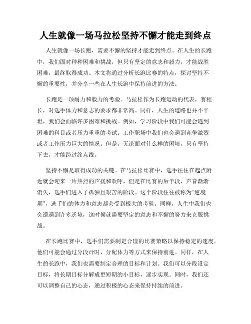 人生就像一场马拉松坚持不懈才能走到终点