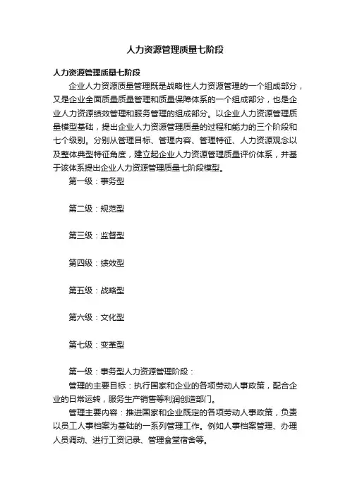 人力资源管理质量七阶段