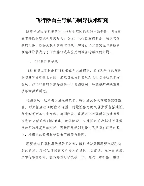 飞行器自主导航与制导技术研究