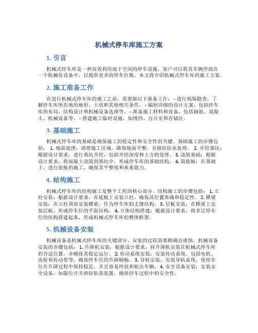 机械式停车库施工方案