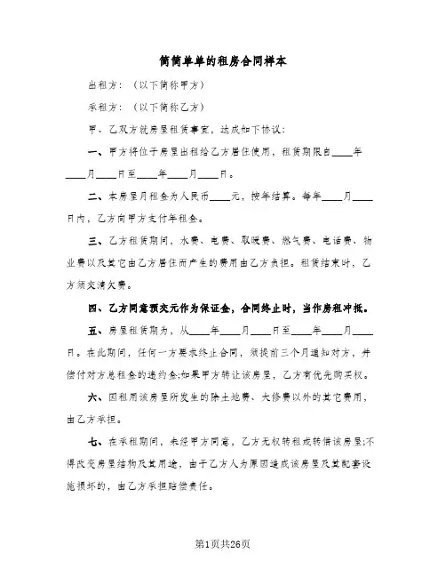 简简单单的租房合同样本(8篇)