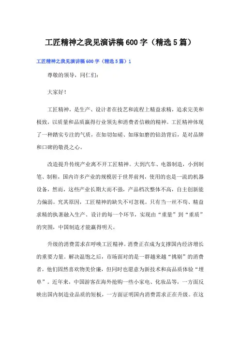 工匠精神之我见演讲稿600字(精选5篇)