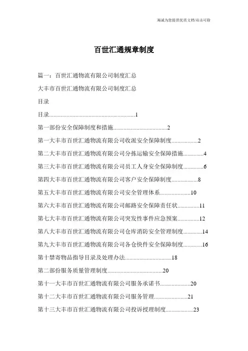 百世汇通规章制度