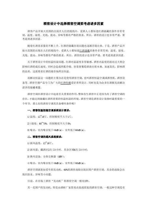 酒窖设计选择酒窖空调要考虑诸多因素