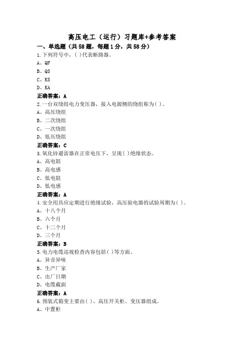 高压电工(运行)习题库+参考答案