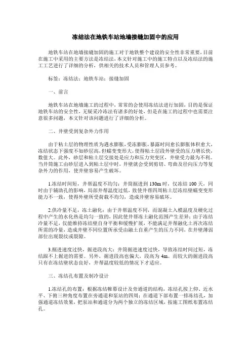 冻结法在地铁车站地墙接缝加固中的应用