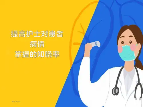 如何提高护士对患者病情掌握的知晓率 PPT