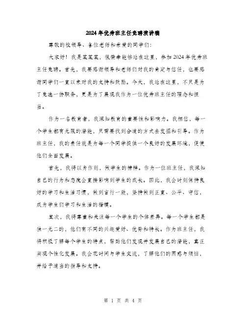 2024年优秀班主任竞聘演讲稿(2篇)