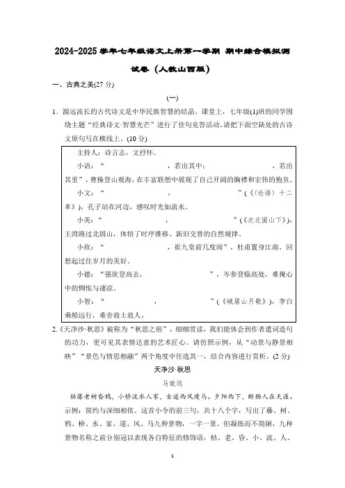 2024-2025学年七年级语文上册第一学期 期中综合模拟测试卷(人教山西版)