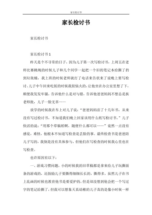 检讨书 家长检讨书