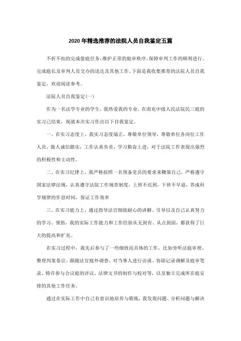 2020年精选推荐的法院人员自我鉴定五篇